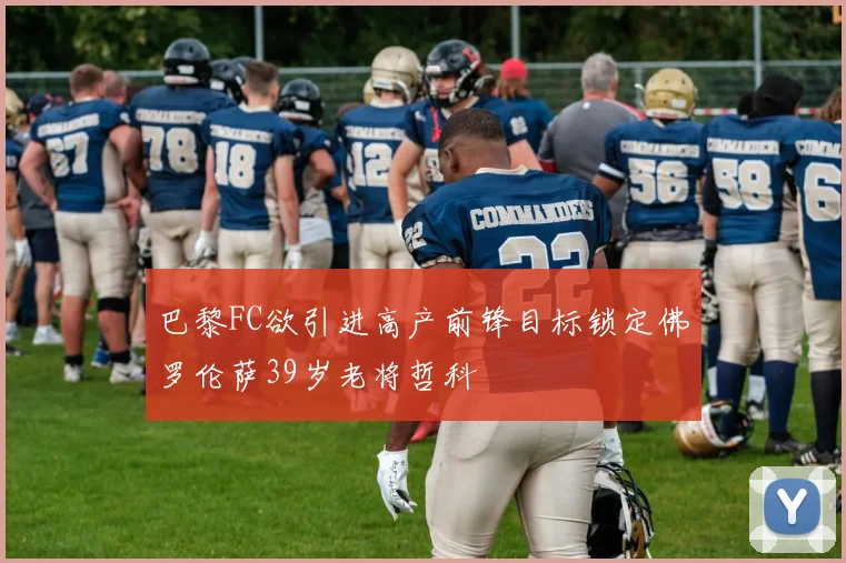 巴黎FC欲引进高产前锋目标锁定佛罗伦萨39岁老将哲科