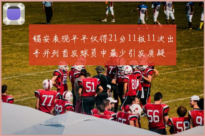 锡安表现平平仅得21分11板11次出手并列首发球员中最少引发质疑