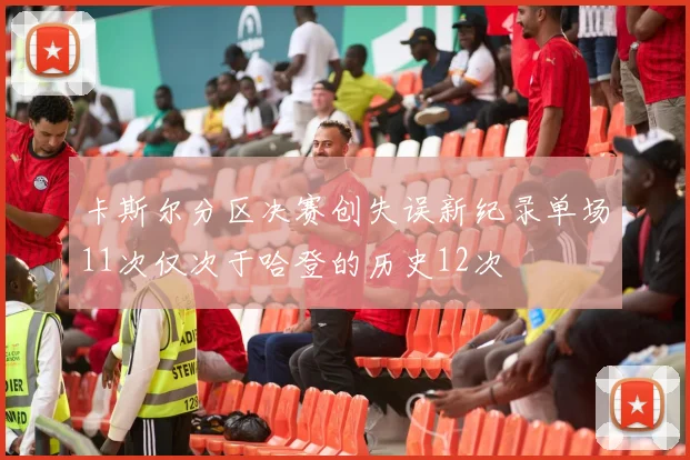 卡斯尔分区决赛创失误新纪录单场11次仅次于哈登的历史12次