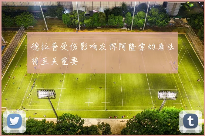 德拉普受伤影响发挥阿隆索的看法将至关重要