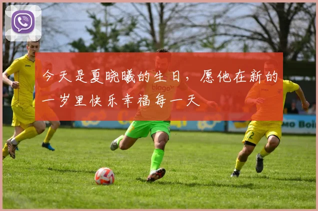 今天是夏晓曦的生日，愿他在新的一岁里快乐幸福每一天