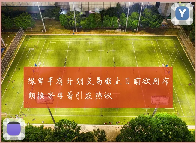 绿军早有计划交易截止日前欲用布朗换字母哥引发热议