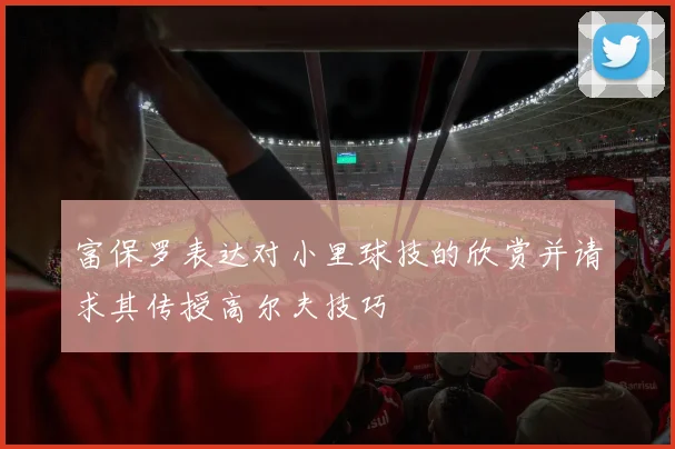富保罗表达对小里球技的欣赏并请求其传授高尔夫技巧