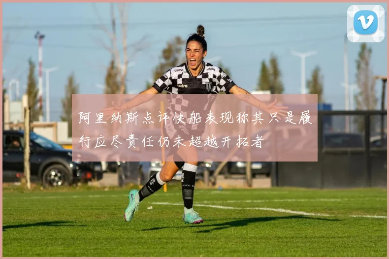 阿里纳斯点评快船表现称其只是履行应尽责任仍未超越开拓者
