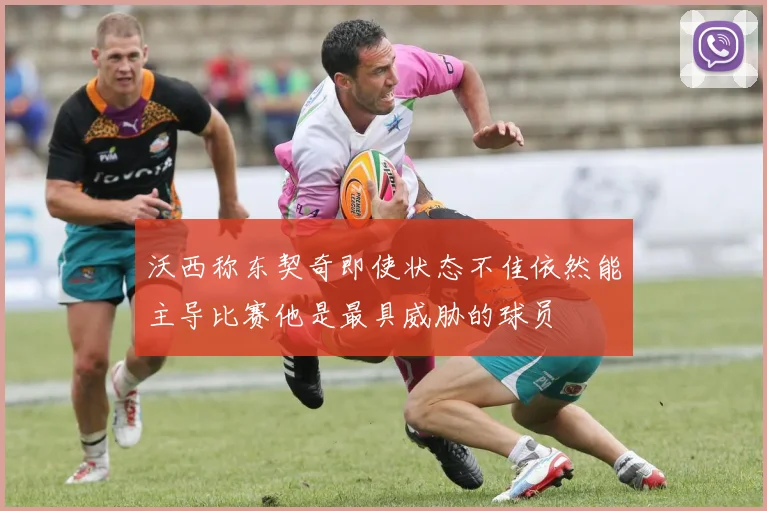 沃西称东契奇即使状态不佳依然能主导比赛他是最具威胁的球员