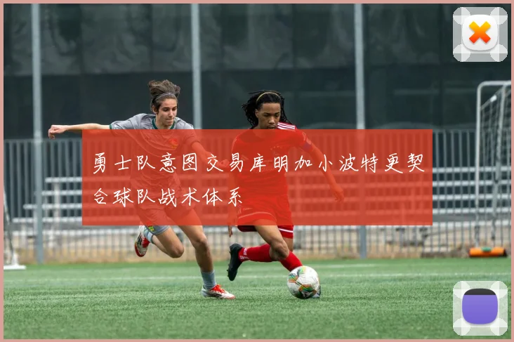 勇士队意图交易库明加小波特更契合球队战术体系