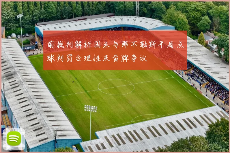 前裁判解析国米与那不勒斯平局点球判罚合理性及黄牌争议