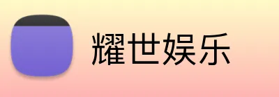 耀世娱乐 Logo